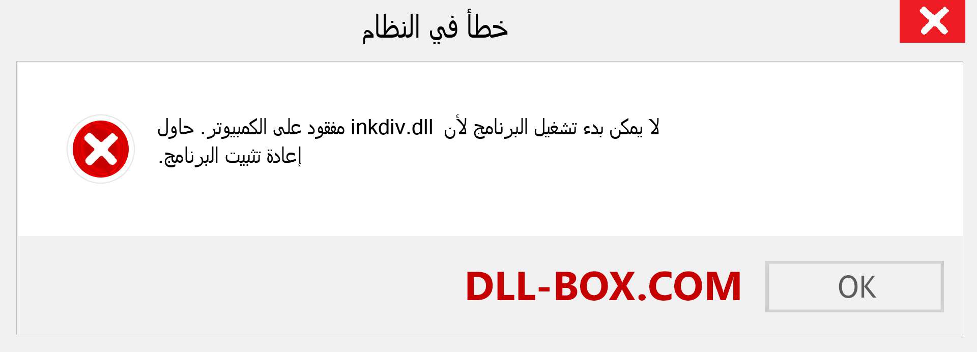 ملف inkdiv.dll مفقود ؟. التنزيل لنظام التشغيل Windows 7 و 8 و 10 - إصلاح خطأ inkdiv dll المفقود على Windows والصور والصور