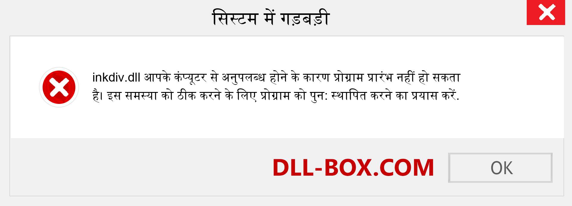 inkdiv.dll फ़ाइल गुम है?. विंडोज 7, 8, 10 के लिए डाउनलोड करें - विंडोज, फोटो, इमेज पर inkdiv dll मिसिंग एरर को ठीक करें